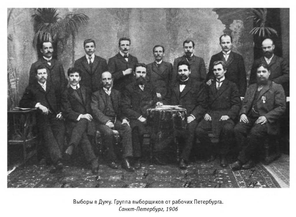 Группа выборщиков от рабочих Петрбурга 1906 г.