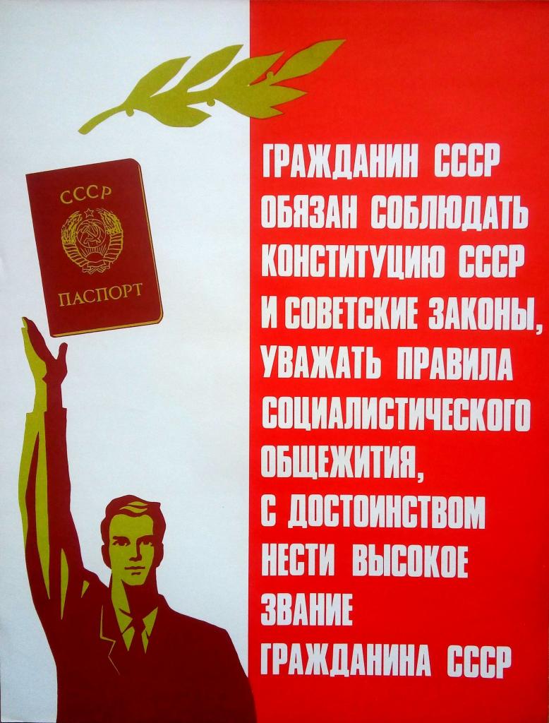 Плакат эпохи СССР