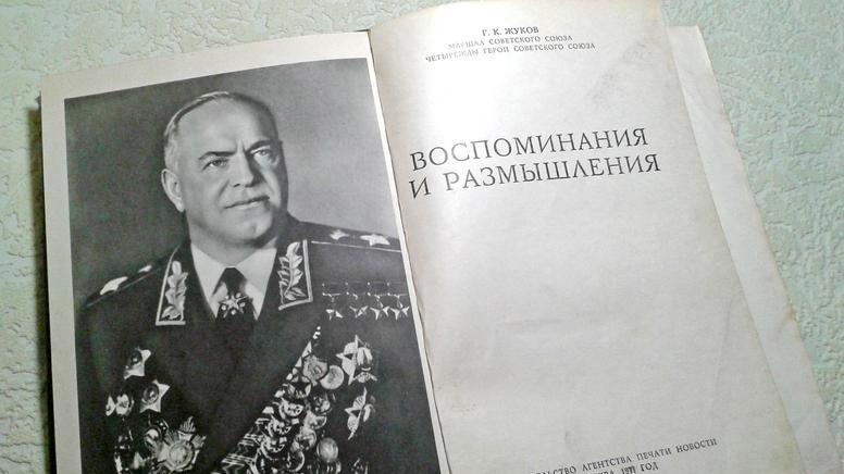 Книга мемуаров Г. К. Жукова