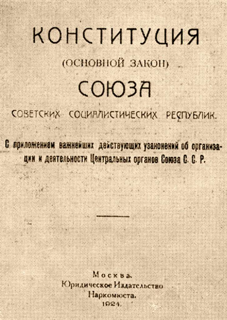 Конституция СССР 1924 года