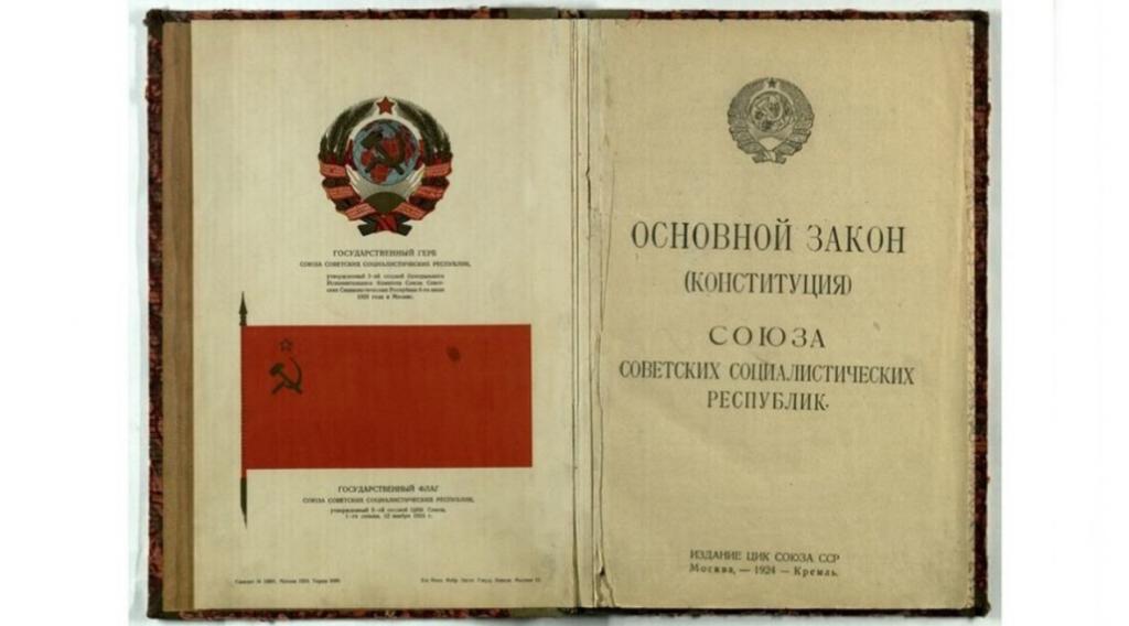 Издание Конституции СССР 1924 года