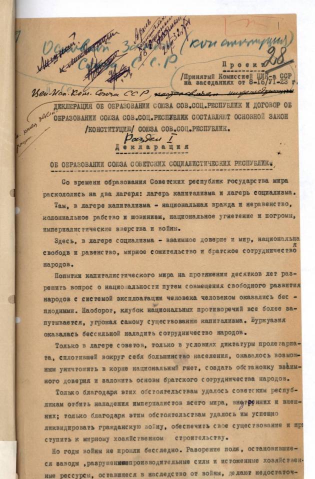 Декларация об образовании СССР