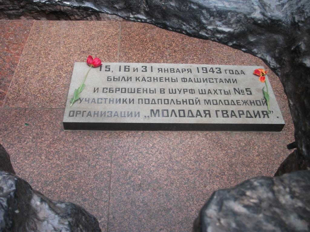 Памятный камень на месте гибели молодогвардейцев