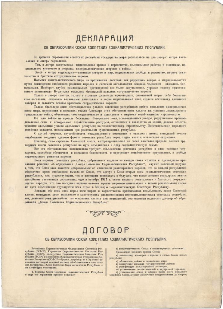 Договор об образовании СССР