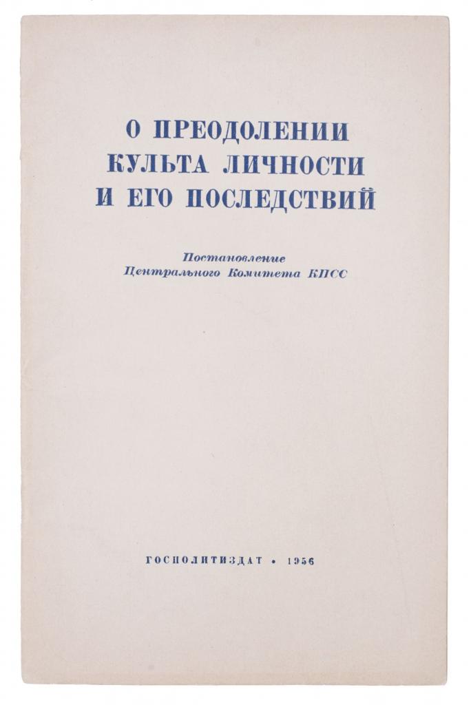 Текст доклада Хрущева